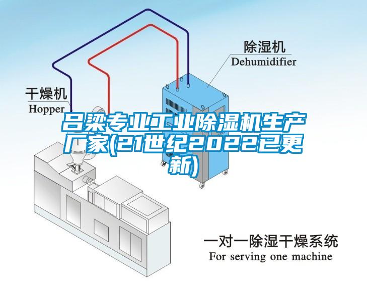 呂梁專業(yè)工業(yè)除濕機生產(chǎn)廠家(21世紀2022已更新)