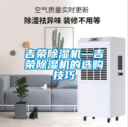 吉榮除濕機—吉榮除濕機的選購技巧