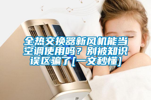 全熱交換器新風機能當空調使用嗎？別被知識誤區騙了[一文秒懂]