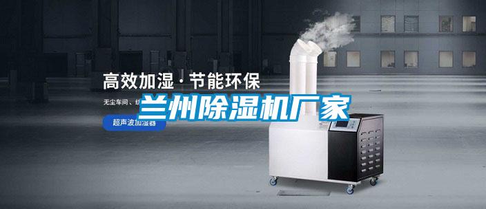 蘭州除濕機廠家