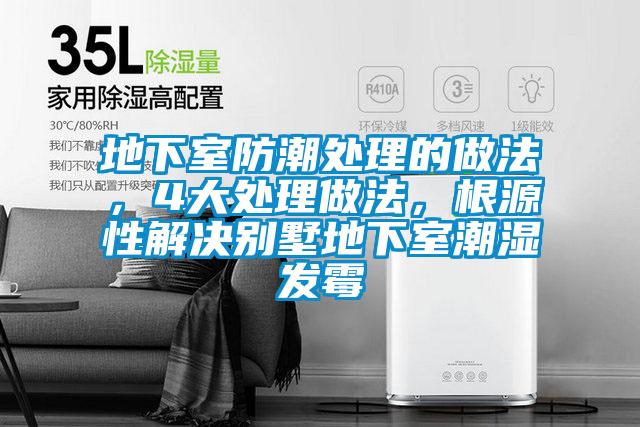 地下室防潮處理的做法，4大處理做法，根源性解決別墅地下室潮濕發霉
