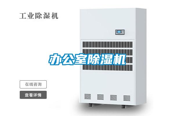 辦公室除濕機