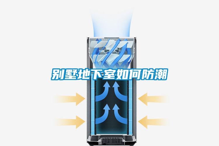別墅地下室如何防潮