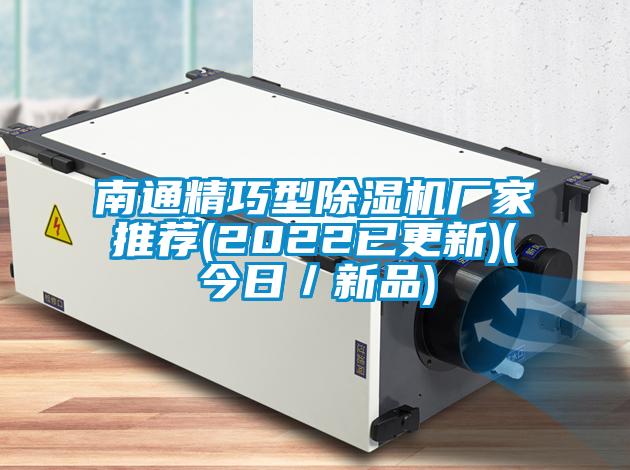 南通精巧型除濕機(jī)廠家推薦(2022已更新)(今日／新品)