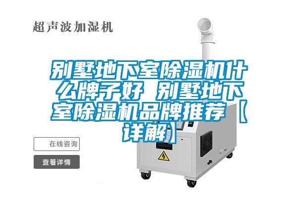 別墅地下室除濕機什么牌子好 別墅地下室除濕機品牌推薦【詳解】