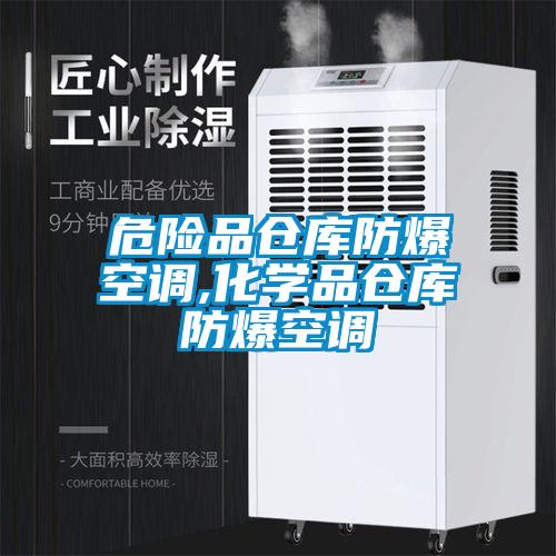 危險品倉庫防爆空調,化學品倉庫防爆空調