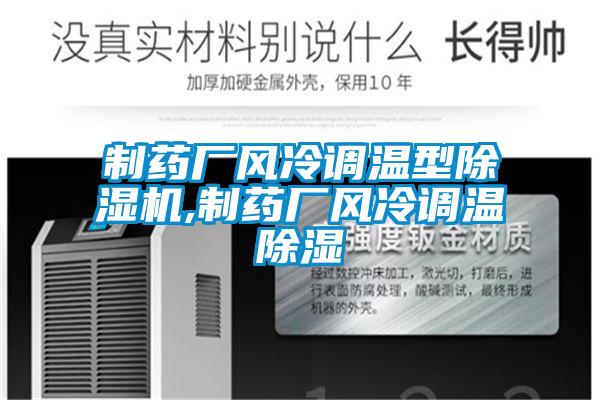 制藥廠風冷調溫型除濕機,制藥廠風冷調溫除濕