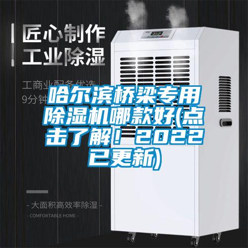 哈爾濱橋梁專用除濕機哪款好(點擊了解！2022已更新)