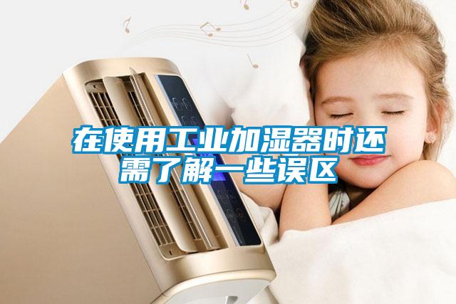 在使用工業加濕器時還需了解一些誤區