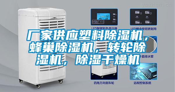 廠家供應塑料除濕機，蜂巢除濕機，轉輪除濕機，除濕干燥機