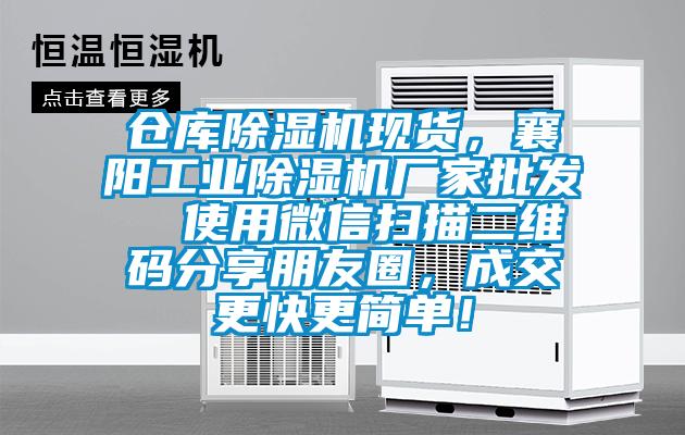 倉庫除濕機現(xiàn)貨，襄陽工業(yè)除濕機廠家批發(fā)  使用微信掃描二維碼分享朋友圈，成交更快更簡單！