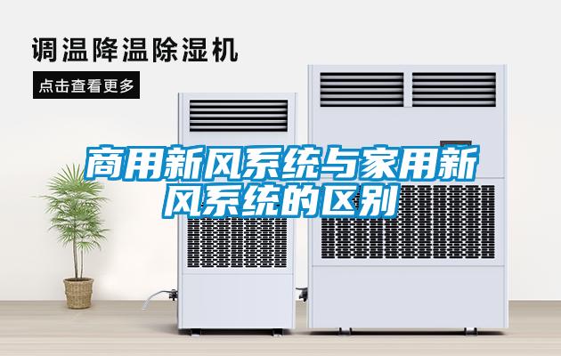 商用新風(fēng)系統(tǒng)與家用新風(fēng)系統(tǒng)的區(qū)別