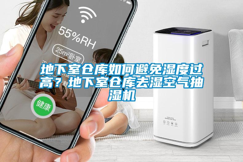 地下室倉庫如何避免濕度過高？地下室倉庫去濕空氣抽濕機