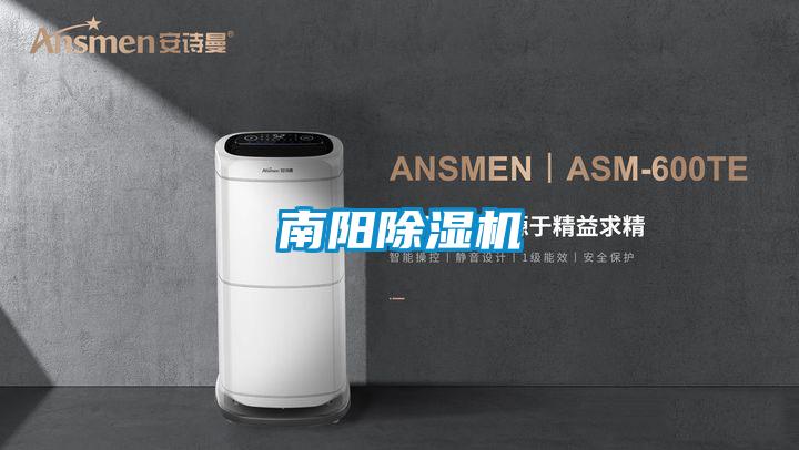 南陽除濕機