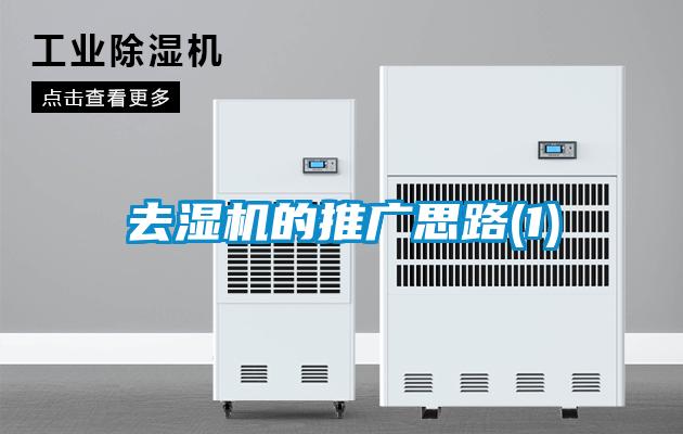 去濕機(jī)的推廣思路(1)
