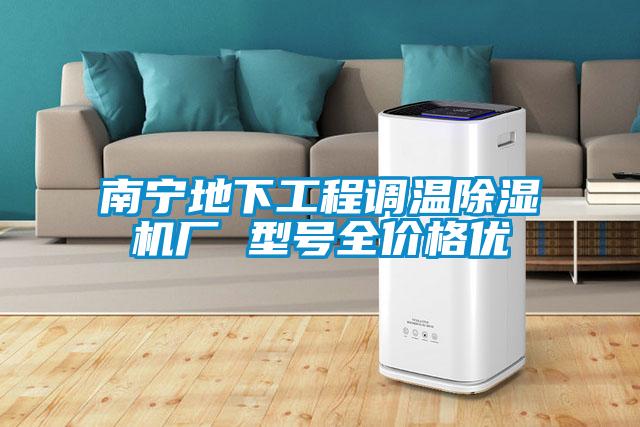 南寧地下工程調(diào)溫除濕機廠 型號全價格優(yōu)