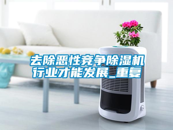 去除惡性競爭除濕機行業(yè)才能發(fā)展_重復(fù)