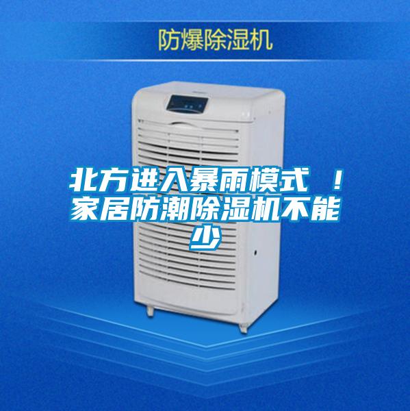 北方進入暴雨模式 ！家居防潮除濕機不能少