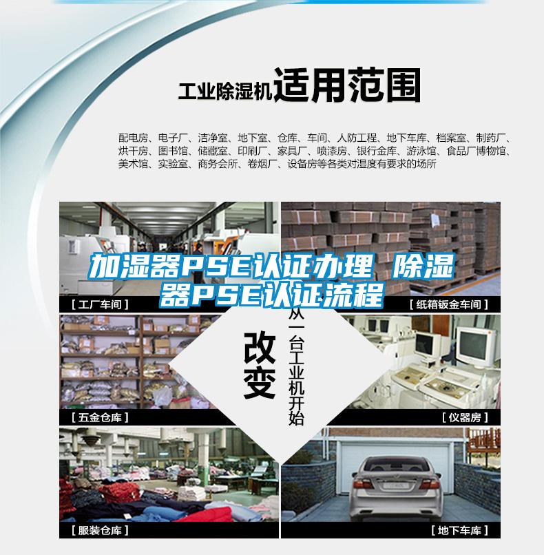 加濕器PSE認證辦理 除濕器PSE認證流程