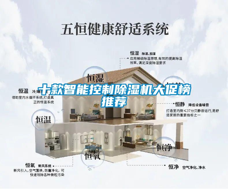 十款智能控制除濕機大促榜推薦