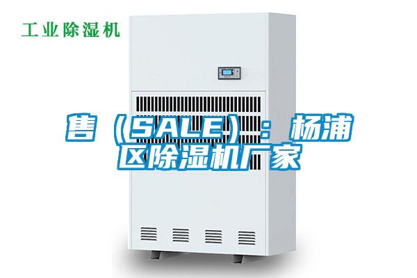 售（SALE）：楊浦區(qū)除濕機(jī)廠家