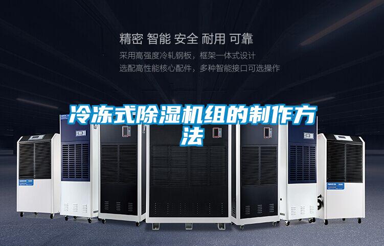 冷凍式除濕機組的制作方法