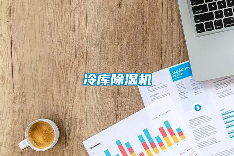 冷庫除濕機