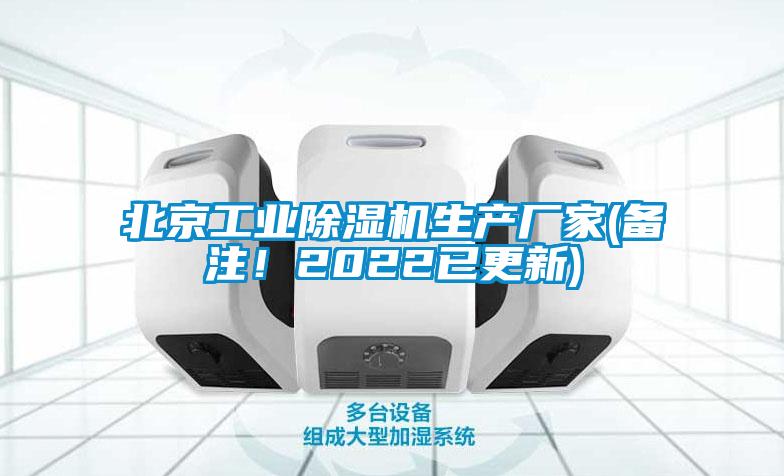 北京工業(yè)除濕機(jī)生產(chǎn)廠家(備注！2022已更新)