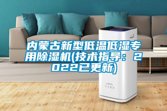 內蒙古新型低溫低濕專用除濕機(技術指導：2022已更新)