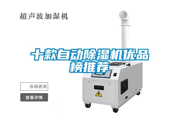 十款自動除濕機優品榜推薦