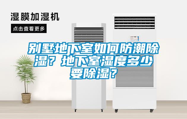 別墅地下室如何防潮除濕？地下室濕度多少要除濕？