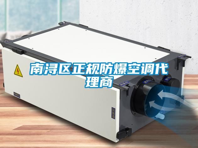 南潯區(qū)正規(guī)防爆空調(diào)代理商