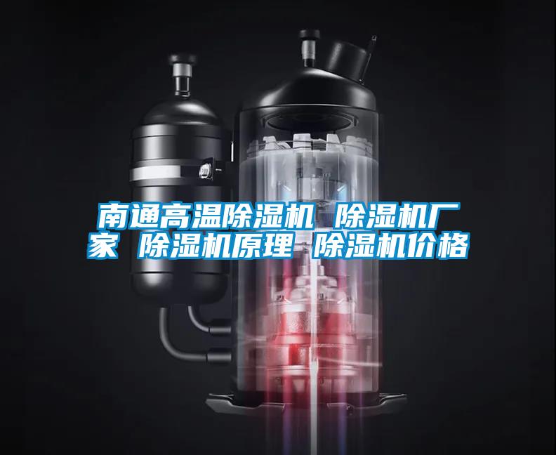 南通高溫除濕機(jī) 除濕機(jī)廠家 除濕機(jī)原理 除濕機(jī)價(jià)格