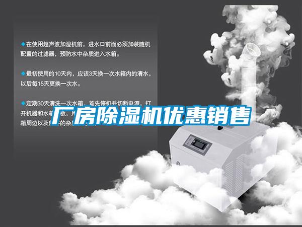 廠房除濕機優(yōu)惠銷售
