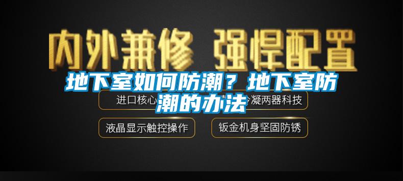 地下室如何防潮？地下室防潮的辦法