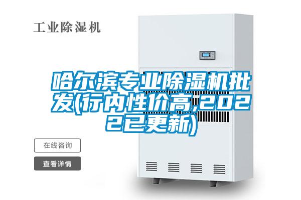 哈爾濱專業除濕機批發(行內性價高,2022已更新)