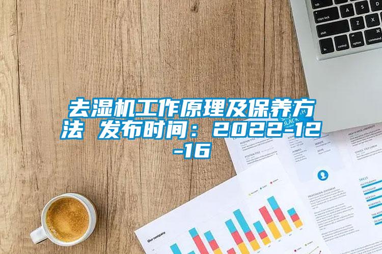 去濕機(jī)工作原理及保養(yǎng)方法 發(fā)布時間：2022-12-16