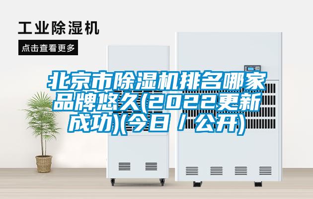 北京市除濕機(jī)排名哪家品牌悠久(2022更新成功)(今日／公開)