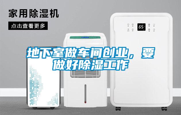 地下室做車間創業，要做好除濕工作
