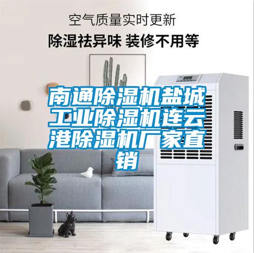 南通除濕機(jī)鹽城工業(yè)除濕機(jī)連云港除濕機(jī)廠家直銷