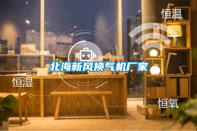 北海新風換氣機廠家