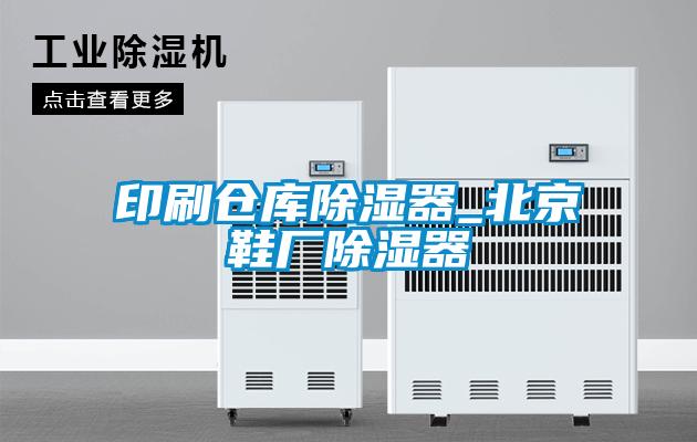 印刷倉庫除濕器_北京鞋廠除濕器