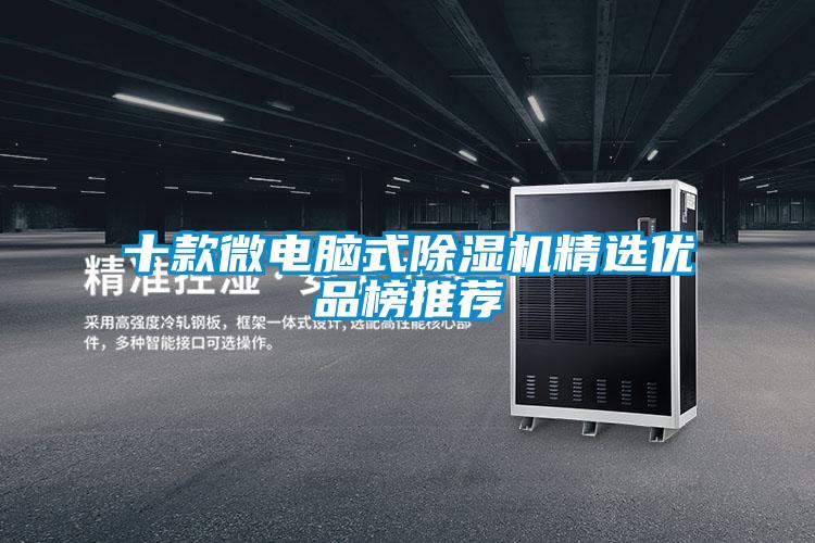 十款微電腦式除濕機精選優品榜推薦