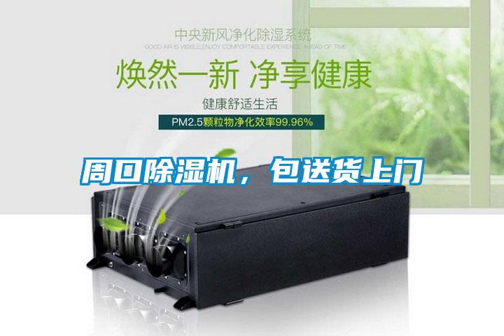 周口除濕機，包送貨上門