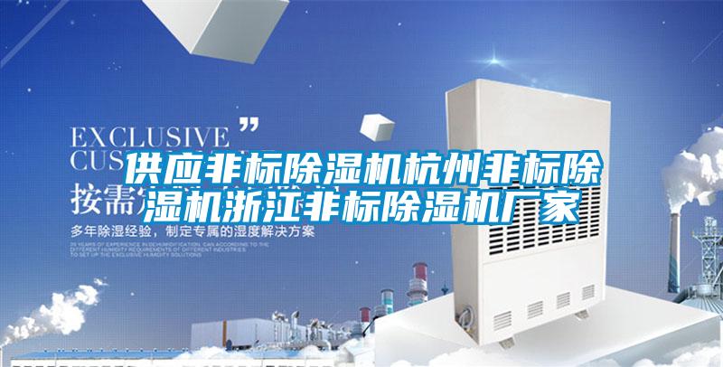 供應(yīng)非標(biāo)除濕機(jī)杭州非標(biāo)除濕機(jī)浙江非標(biāo)除濕機(jī)廠家