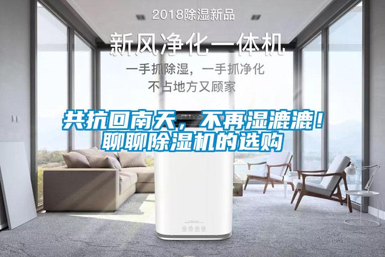 共抗回南天，不再濕漉漉！聊聊除濕機的選購