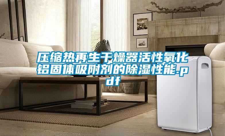 壓縮熱再生干燥器活性氧化鋁固體吸附劑的除濕性能.pdf