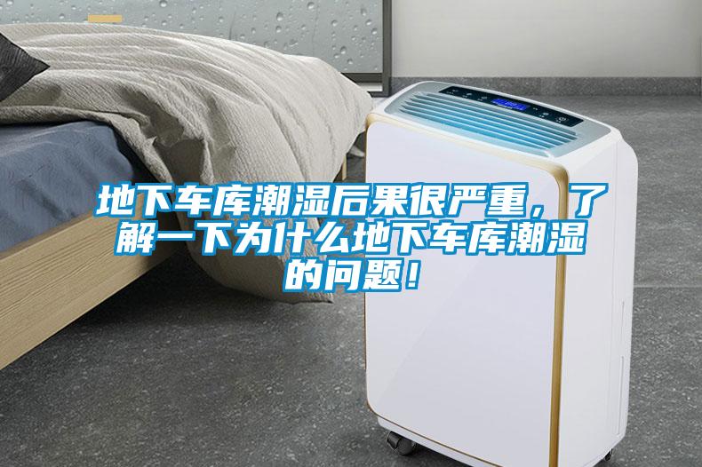 地下車庫潮濕后果很嚴重，了解一下為什么地下車庫潮濕的問題！