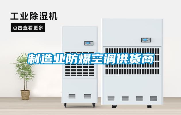 制造業防爆空調供貨商
