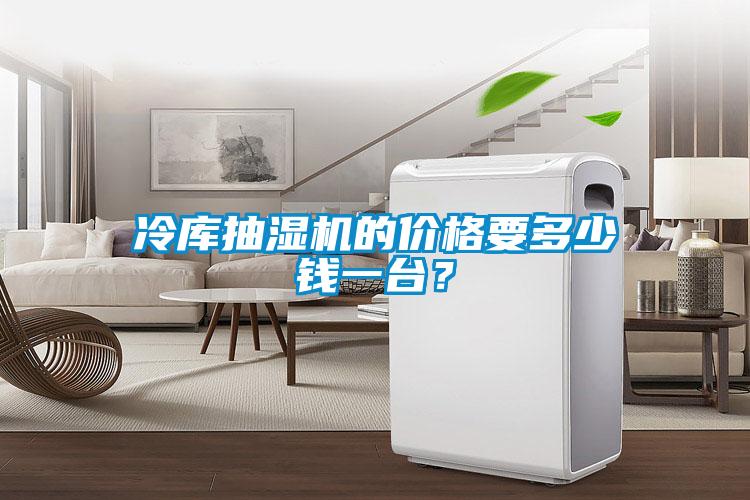 冷庫抽濕機(jī)的價(jià)格要多少錢一臺(tái)？